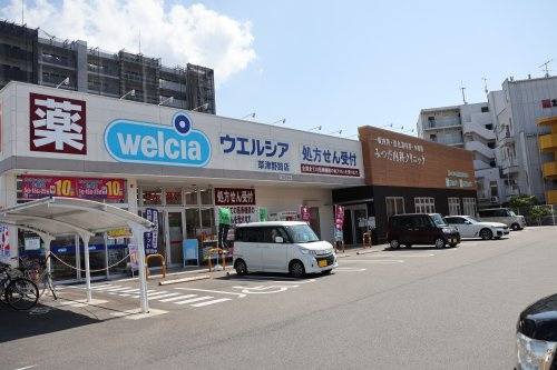 ウエルシア草津野路店