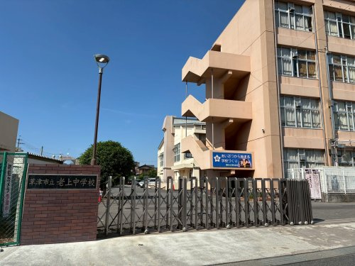 草津市立老上中学校