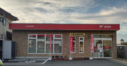 田富花輪郵便局