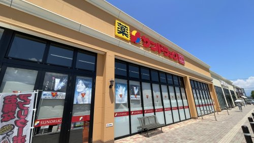 サンドラッグ 富士川店