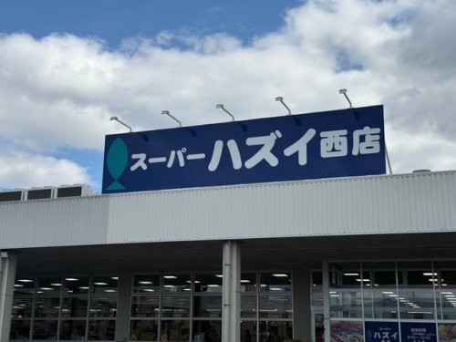 スーパーハズイ西店