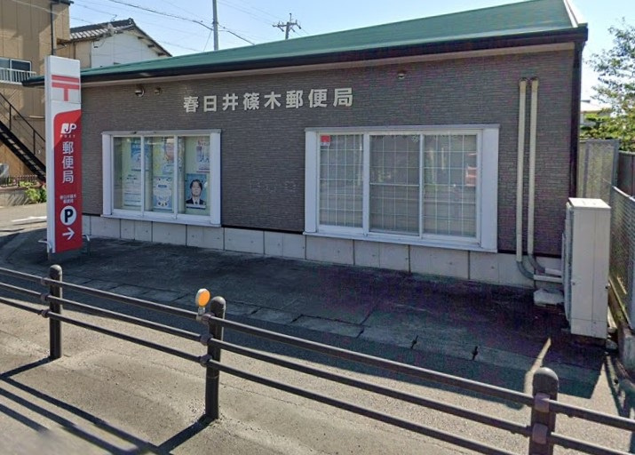 春日井篠木郵便局