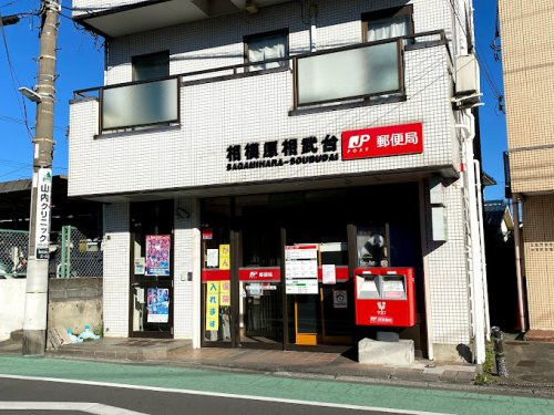 相模原相武台郵便局