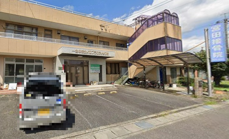 宮田接骨院