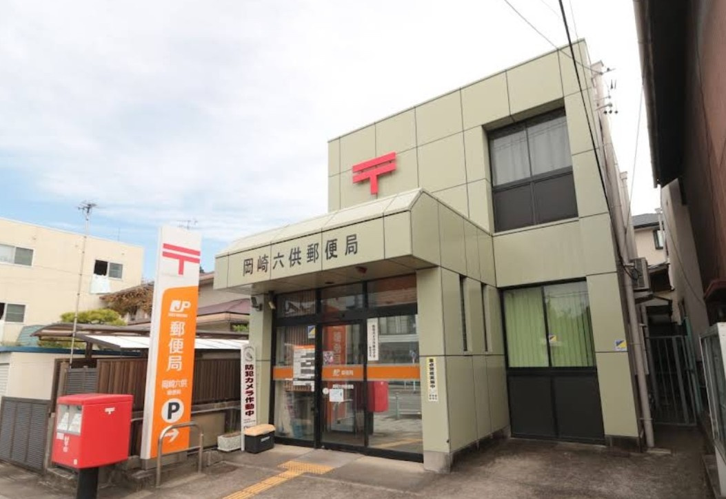 岡崎六供郵便局
