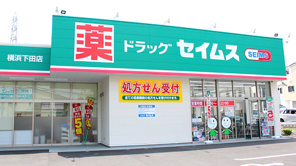 ドラッグセイムス 横浜下田店