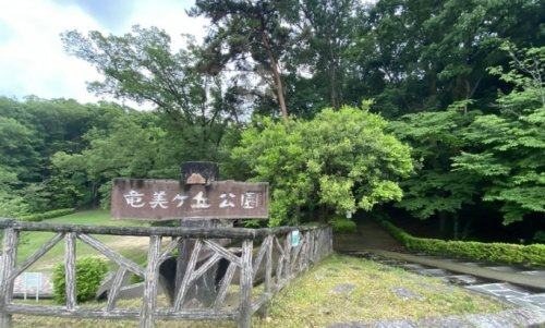 竜美ヶ丘公園
