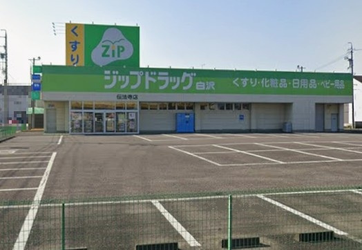ジップドラッグ白沢 伝法寺店