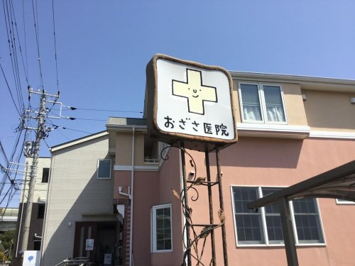 おざさ医院