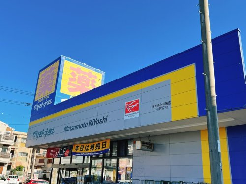 ドラッグストア マツモトキヨシ 茅ケ崎小和田店