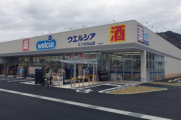 ウエルシア　たつの日山店