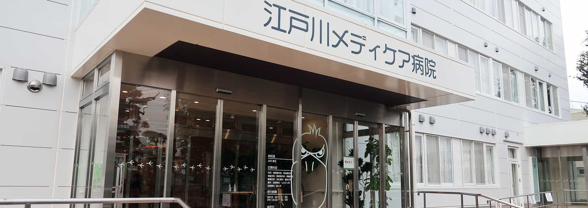 江戸川メディケア病院
