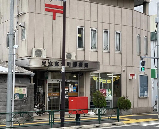 足立宮元町郵便局