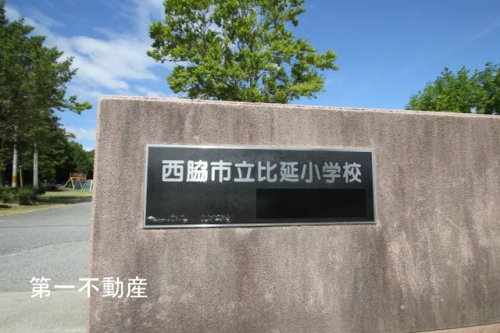 西脇市立 比延小学校