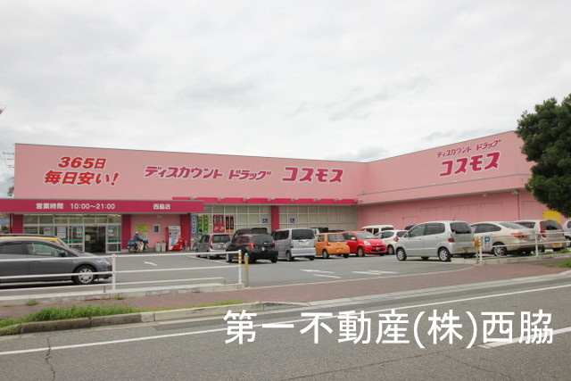 コスモス西脇店