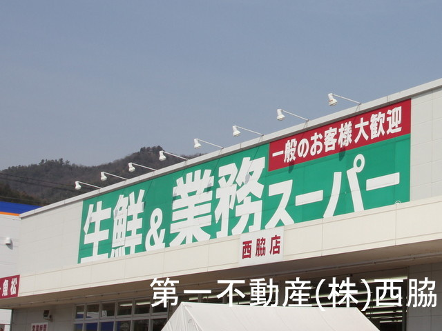 業務スーパー西脇店