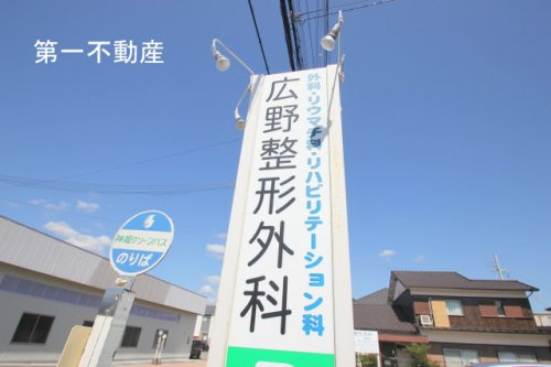 広野整形外科