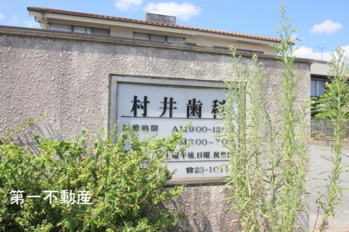 村井歯科医院
