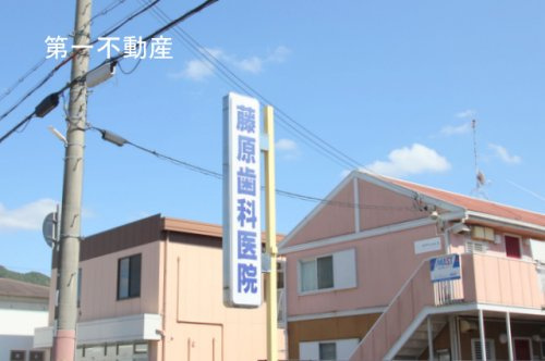 藤原歯科医院