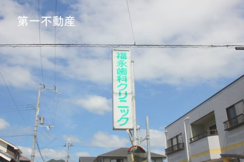 福永歯科クリニック