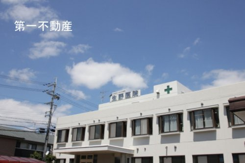 生野医院
