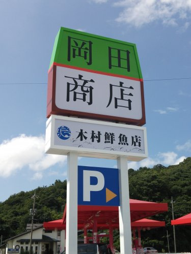 （有）岡田商店 宗像店
