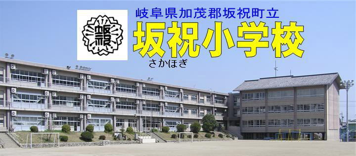 坂祝小学校
