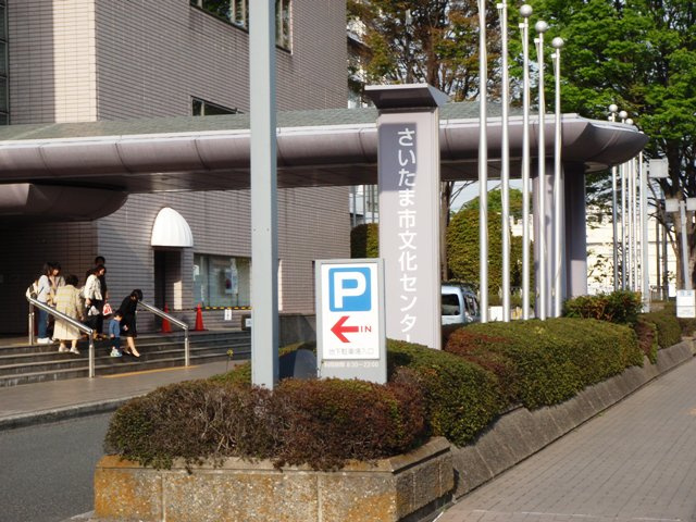 さいたま市文化センター