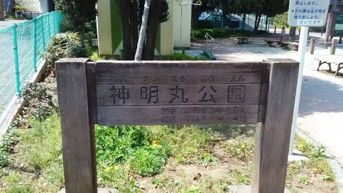 神明丸公園