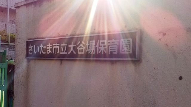 大谷場保育園