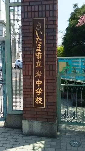 さいたま市立岸中学校
