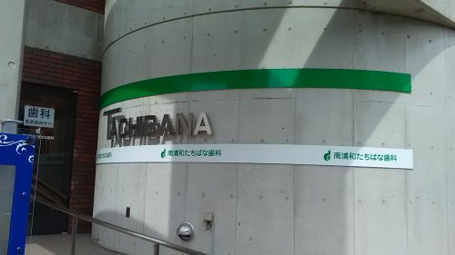 南浦和たちばな歯科