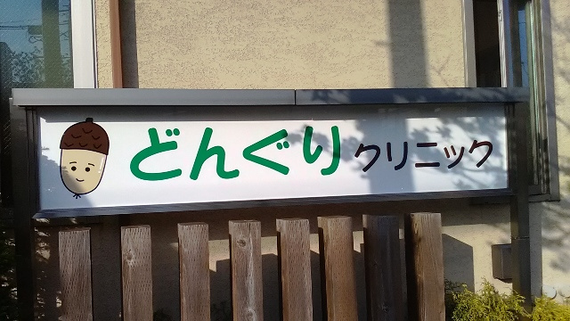 南区どんぐりクリニック