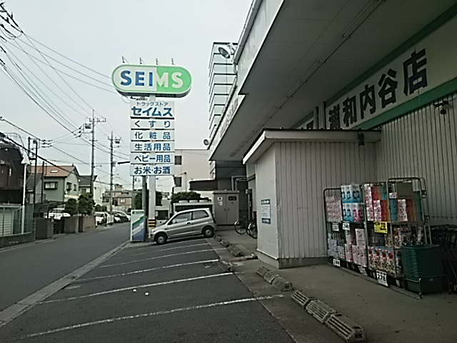 ドラッグセイムス 浦和内谷店