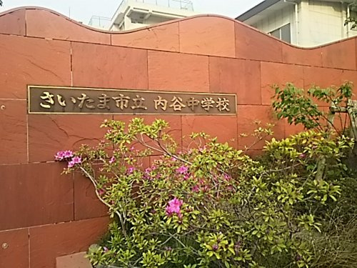さいたま市立内谷中学校