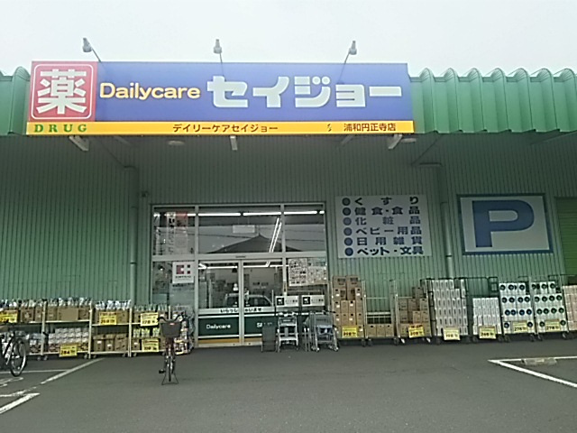 セイジョー浦和円正寺店