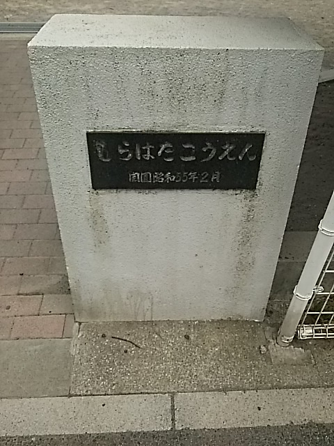 白幡公園