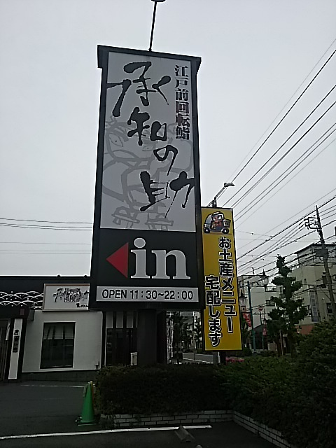 承知の助 さいたま田島店 江戸前回転鮨