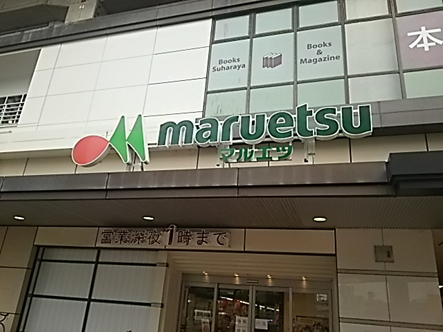 マルエツ 武蔵浦和店