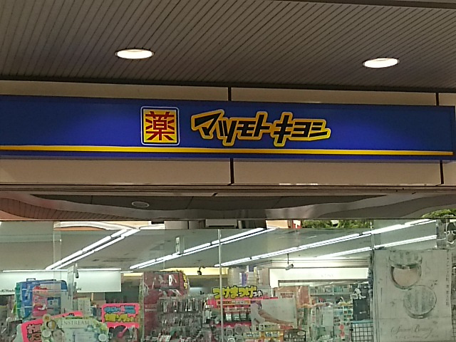 薬 マツモトキヨシ ビーンズ武蔵浦和店