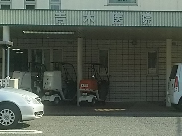 青木医院