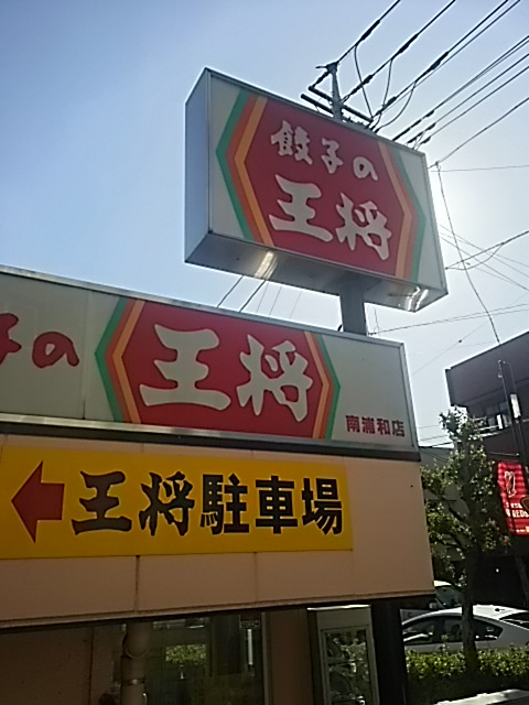 餃子の王将 南浦和店