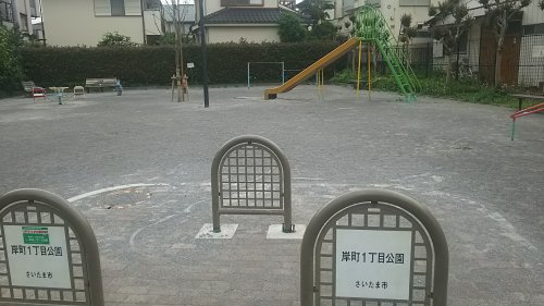 岸町1丁目公園