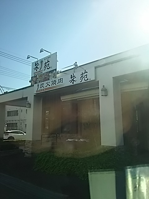 炭火焼肉 朱苑 浦和根岸店