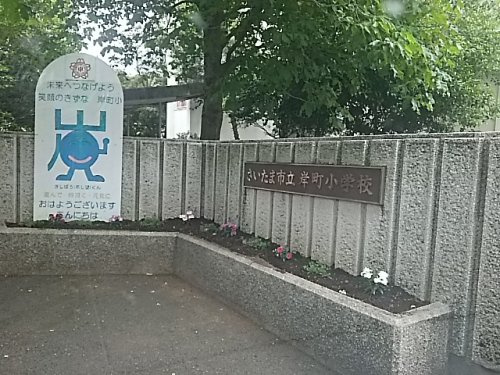 さいたま市立岸町小学校