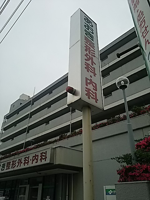 あおき整形外科内科