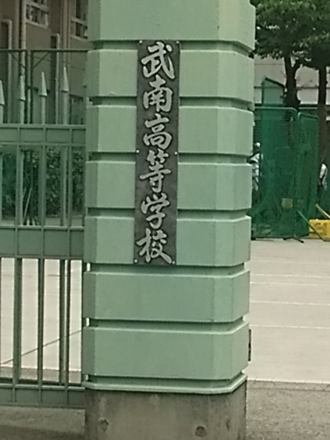 私立武南高校