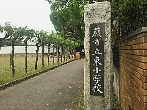 蕨市立東小学校