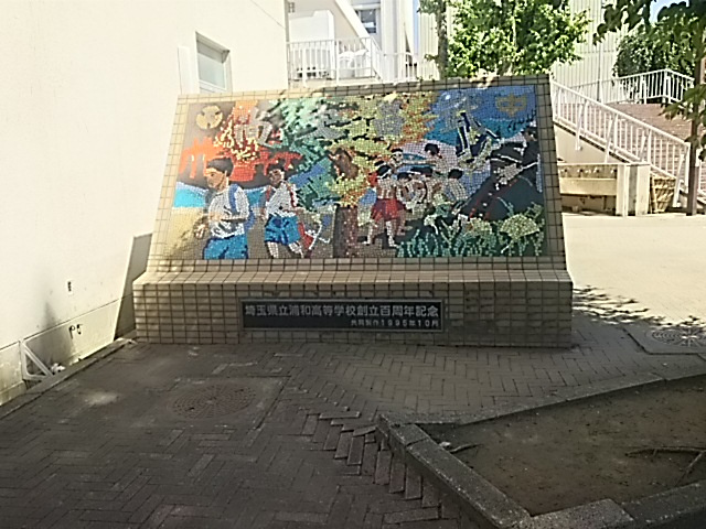 埼玉県立浦和高校