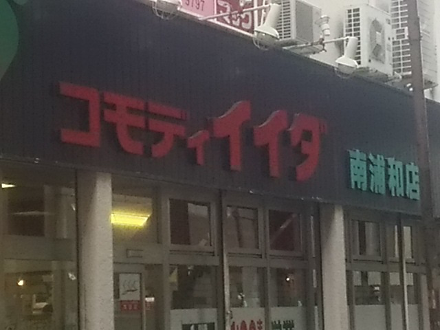 コモディイイダ 南浦和店